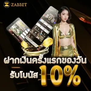 ฝากเงินครั้งแรกของวันรับโบนัส 10%