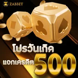 โปรวันเกิด แจกเครดิต 500 บาท