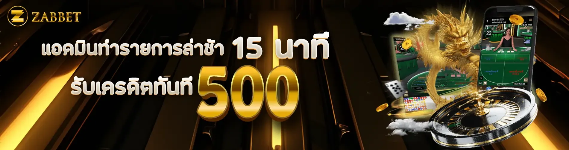 แอดมินทำรายการล่าช้า 15 นาที รับเครดิตทันที 500