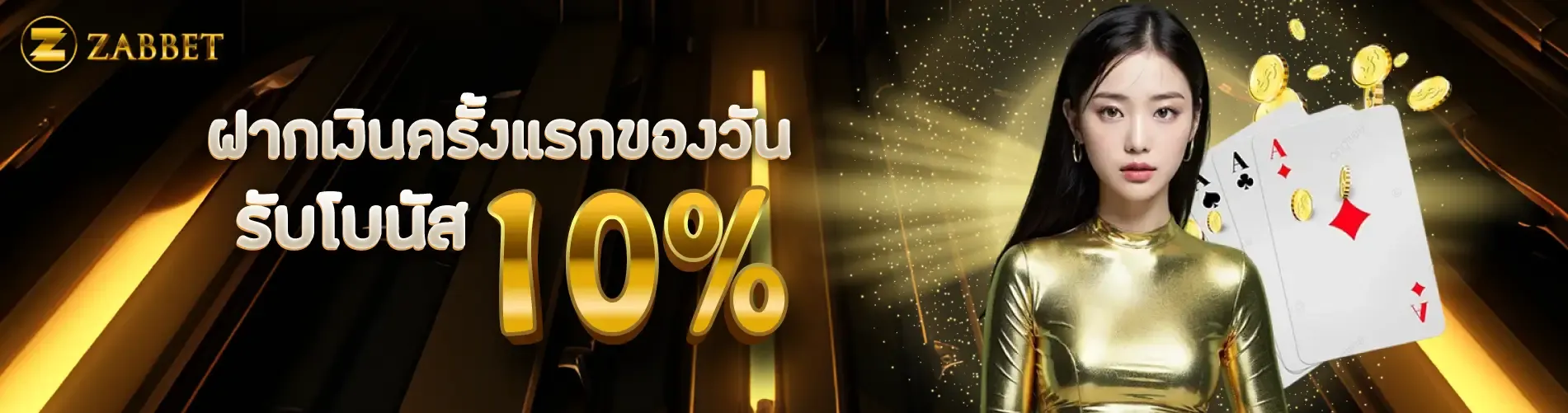 ฝากเงินครั้งแรกของวันรับโบนัส 10%