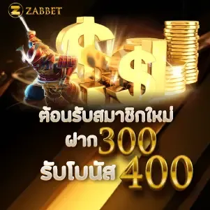 ต้อนรับสมาชิกใหม่ ฝาก 300 รับโบนัส 400