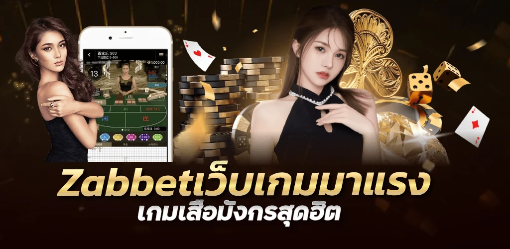 zabbetเว็บเกมมาแรงเกมเสือมังกรสุดฮิต