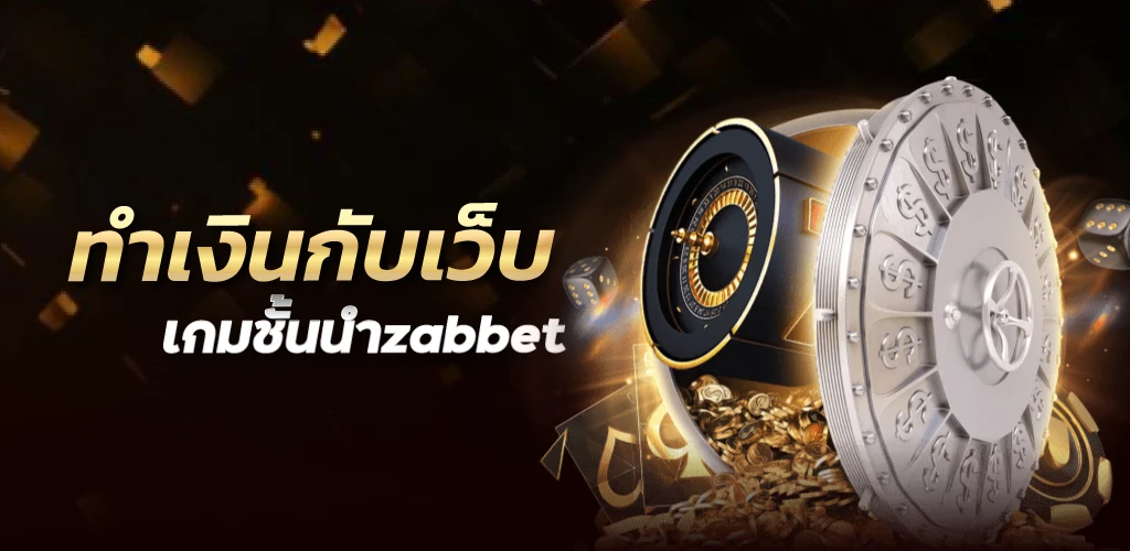 ทำเงินกับเว็บเกมชั้นนำzabbet