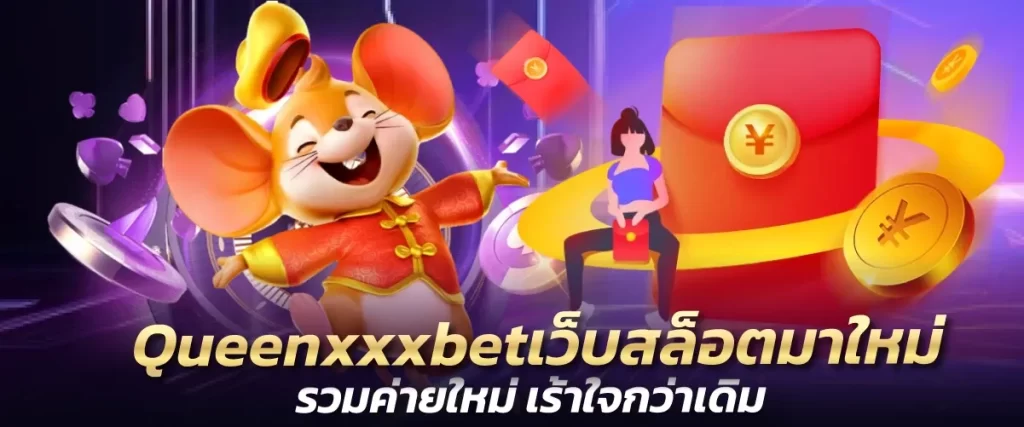 Queenxxxbetเว็บสล็อตมาใหม่ รวมค่ายใหม่ เร้าใจกว่าเดิม